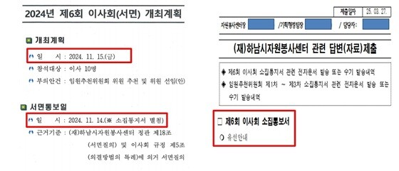 이사회 개최 하루전에 유선으로 이뤄진 소집통보. 사진=강성삼 하남시의원 제공