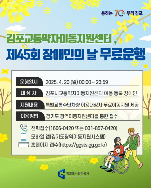 교통약자이동지원센터 장애인의 날 무료운행 안내 포스터. 사진=김포도시관리공사 제공