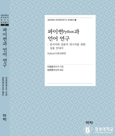 ‘파이썬과 언어연구: 중국어와 일본어 연구자를 위한 실용 안내’ 표지. 사진=경성대 제공