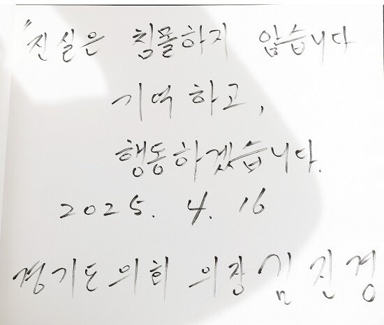 경기도의회 김진경 의장이 16일 세월호 참사 11주기 기억식에 참석해 방명록에 추모의 글을 남겼다. 사진=경기도의회 제공