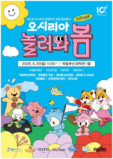 지역 상생 협력 이벤트 ‘오시리아 놀러와봄’ 포스터. 사진=국립부산과학관 제공