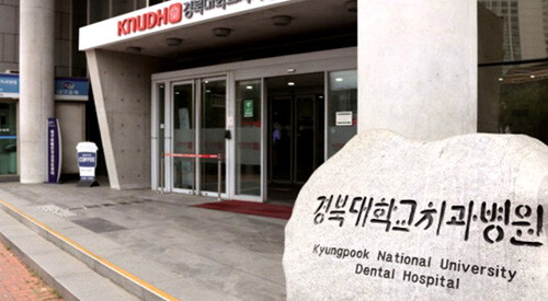 경북대치과병원