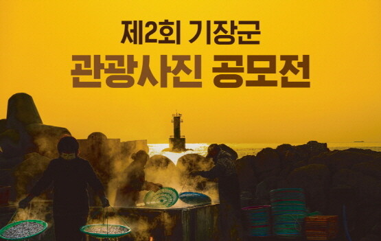 ‘관광사진 공모전’ 포스터 이미지. 사진=기장군 제공