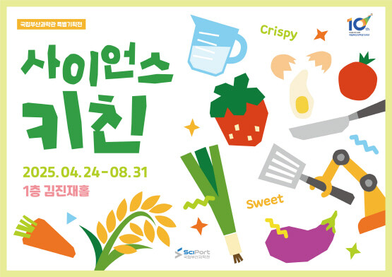 특별기획전 ‘사이언스 키친’ 포스터. 사진=국립부산과학관 제공
