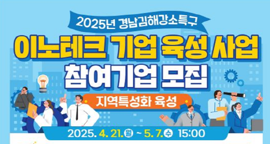 이노테크 기업 육성산업 참여기업 모집 이미지. 사진=김해시 제공