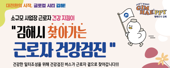 찾아가는 근로자 건강검진 확대 시행 이미지. 사진=김해시 제공