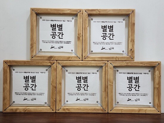 안산시가 청년을 위한 '별별공간'을 본격 추진한다. 사진=안산시 제공
