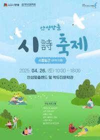 안성시, 안성맞춤 시詩 축제 ‘시종일간’ 개최