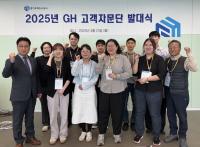 GH, 고객 소통 위한 ‘고객자문단’ 발대식 개최