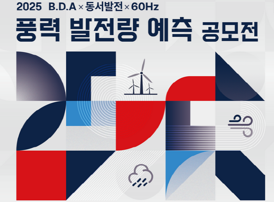 ‘2025 풍력 발전량 예측 공모전’ 포스터. 사진=한국동서발전 제공