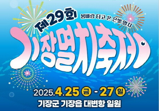 ‘제29회 기장멸치축제’ 포스터. 사진=기장군 제공