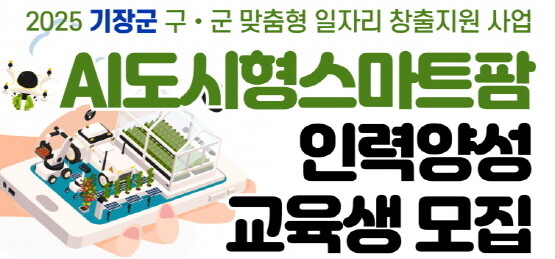 ‘AI 도시형 스마트팜 인력 양성과정’ 교육생 모집 이미지. 사진=기장군 제공