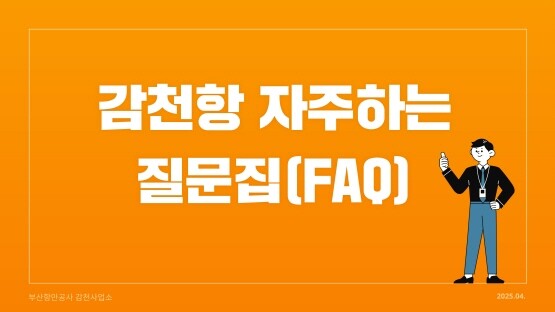 ‘감천항 자주하는 질문집(FAQ)’ 이미지. 사진=BPA 제공
