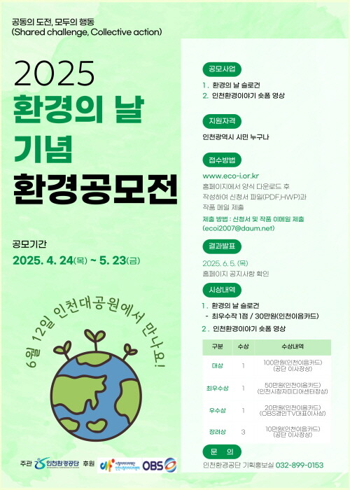 환경의날사전공모전 포스터. 사진=인천환경공단 제공