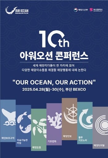 ‘10TH Our Oean Conference’ 공식 포스터. 사진=부산시 제공