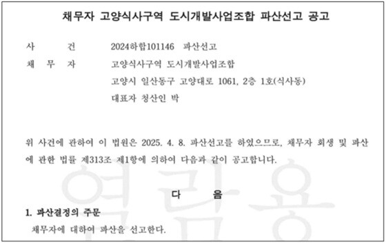 고양식사구역 도시개발사업조합 파산선고 공고. 자료 = 임홍열 의원 제공