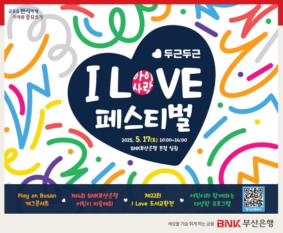 ‘I LOVE(아이사랑) 페스티벌’ 포스터. 사진=부산은행 제공