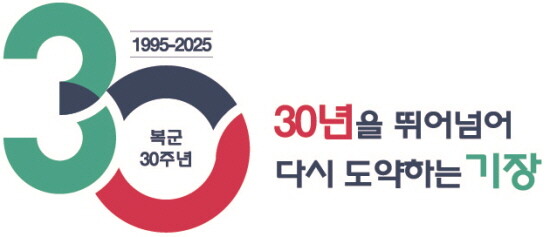 복군 30주년 기념 슬로건 이미지. 사진=기장군 제공
