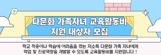 다문화가족 자녀 교육활동비 지원 대상자 모집 이미지. 사진=김해시 제공