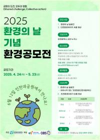인천환경공단, 제30회 환경의 날 기념...시민참여 환경공모전 개최