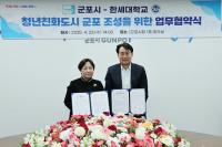 군포시, 한세대와 청년친화도시 조성 위한 업무협약 체결