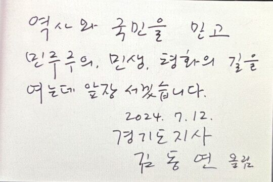 김동연 지사가 지난해 7월 김대중 전 대통령 생가를 방문해 '민주주의, 민생, 평화의 길을 여는데 앞장서겠다'고 방명록을 남겼다. 사진=경기도