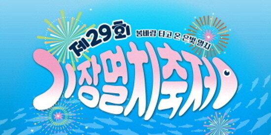 ‘제29회 기장멸치축제’ 이미지. 사진=기장군 제공