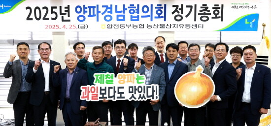 양파경남협의회 정기총회 모습. 사진=경남농협 제공