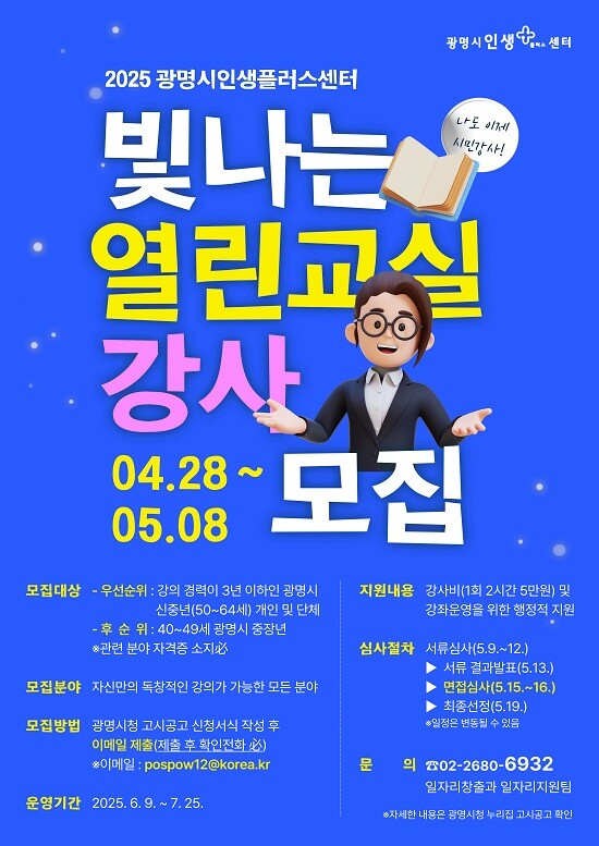 빛나는 열린교실 강사 모집 포스터. 사진=광명시 제공