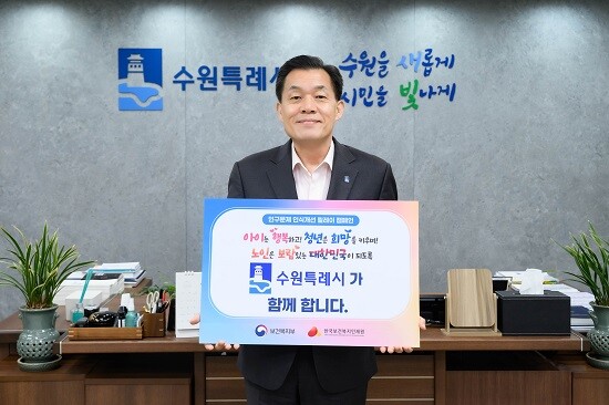 이재준 수원특례시장이 인구문제 인식개선 릴레캠페인에 참여하고 있다. 사진=수원특례시 제공