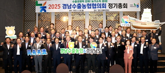 경남수출농협협의회 정기총회 기념촬영 모습. 사진=경남농협 제공