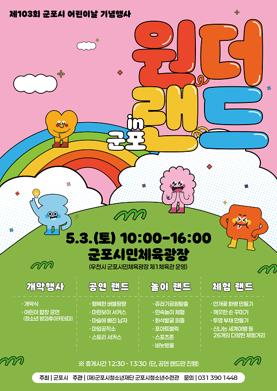 군포시 어린이날 기념행사 '원더랜드 in 군포' 포스터. 사진=군포시 제공