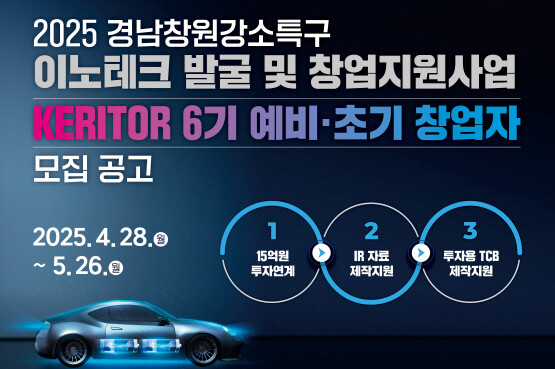 ‘KERITOR 6기’ 예비·초기 창업자 모집 이미지. 사진=한국전기연구원 제공