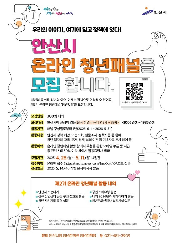 제3기 안산시 온라인 청년패널 '청년잇담' 모집 포스터. 사진=안산시 제공