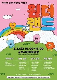 군포시, 어린이날 기념행사 '원더랜드 in 군포' 군포시민체육광장서 5월 3일 개최