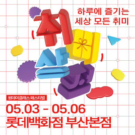 ‘취미상점’ 페스티벌 포스터. 사진=롯데백화점 제공