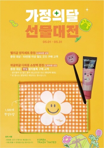 ‘가정의 달’ 5월 프로모션 포스터. 사진=코레일유통 제공