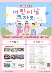 가평군, 어린이날 맞아 다양한 놀이축제 개최