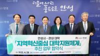 안성시-관내 대학, '지역혁신중심 대학지원체계(RISE)' 업무협약