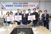 고양시, '공무원 규제개혁 공모전' 시상...7건 우수과제 선정