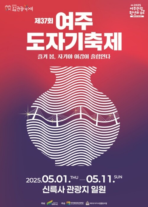 제 37회 여주도자기축제 안내 포스터.  제공= 여주시청