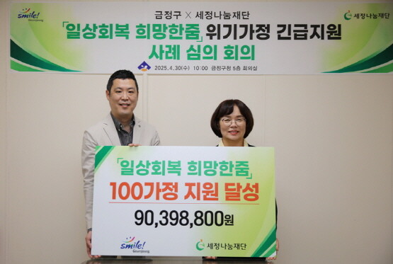 세정나눔재단 한진환 팀장(왼쪽)과 금정구청 사회복지과 김영희 과장이 ‘일상회복 희망한줌’ 100가정 지원 달성을 기념하며 촬영하고 있다. 사진=세정나눔재단 제공