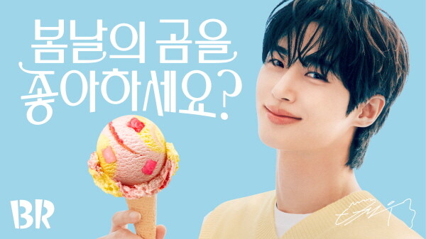 배스킨라빈스, 5월 이달의 맛 ‘봄날의 곰을 좋아하세요?’ 출시. 사진=배스킨라빈스 제공
