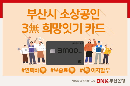 ‘부산시 소상공인 3無 희망잇기 카드’ 출시 이미지. 사진=부산은행 제공