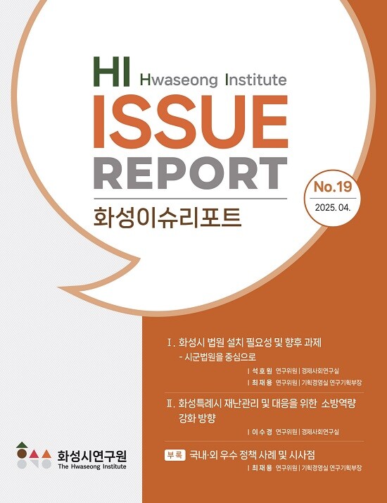 화성이슈리포트 제19호 표지. 사진=화성특례시 제공