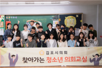 김포시의회, 2025년 첫 ‘청소년 의회교실’ 개최