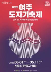 여주 관광의 새로운 시대 도약‘여주 도자기축제’5월 1일 화려한 개막