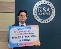 한국표준협회 전북지역본부, ‘인구문제 인식개선 릴레이 캠페인’ 참여