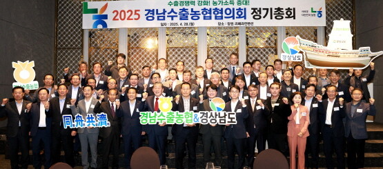 경남수출농협협의회 정기총회 장면. 사진=경남농협 제공
