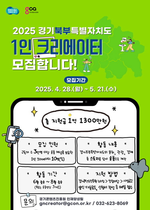 경기북부특별자치도 1인 크리에이터 제작지원 포스터. 사진=경콘진 제공